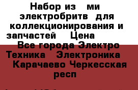 Набор из 8-ми, электробритв, для коллекционирования и запчастей. › Цена ­ 5 000 - Все города Электро-Техника » Электроника   . Карачаево-Черкесская респ.